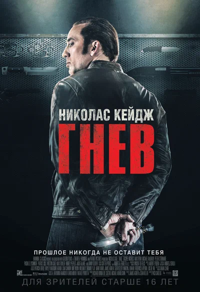 Постер: Гнев 